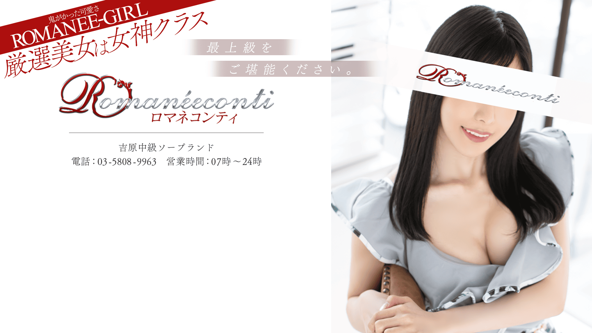 PC ロマネコンティ　吉原/ソープ