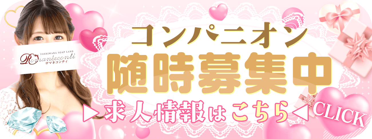 ロマネコンティ公式 女性求人サイト
